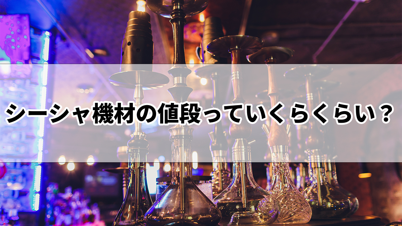 シーシャ機材の値段一覧とおすすめ紹介 個人から店舗用まで完全網羅 Cyberchill