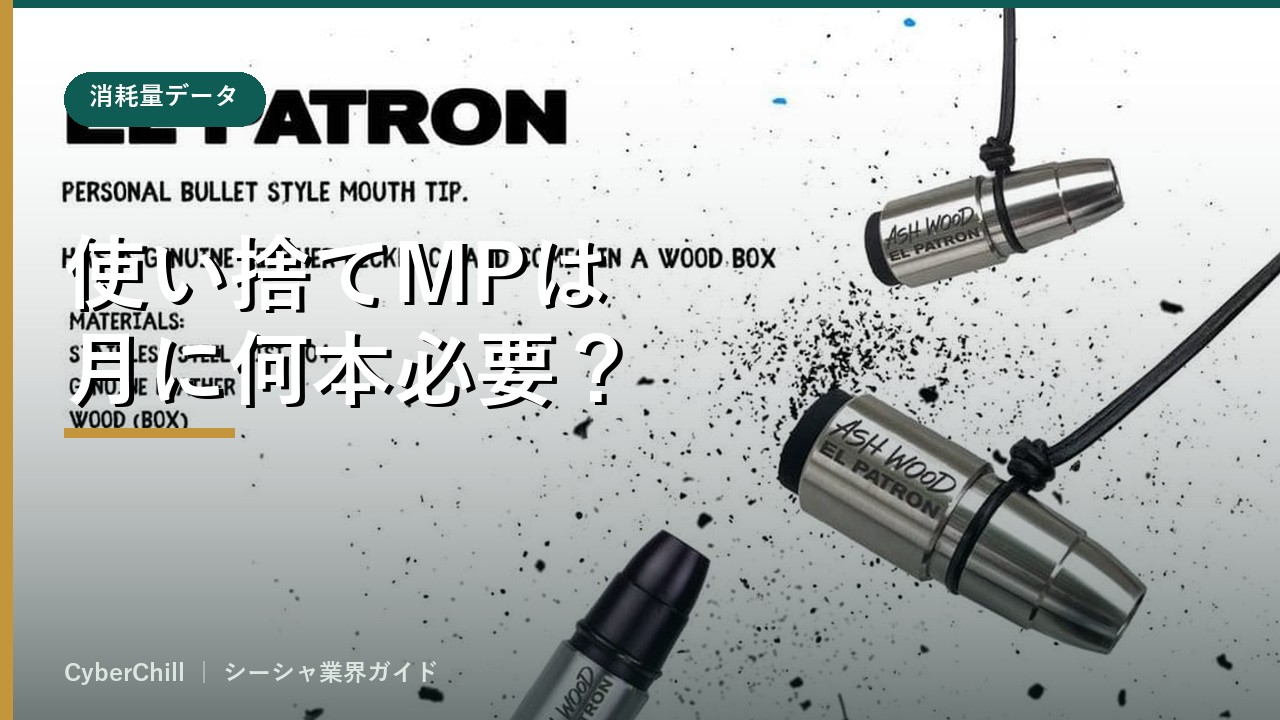 使い捨てMPは月に何本必要？