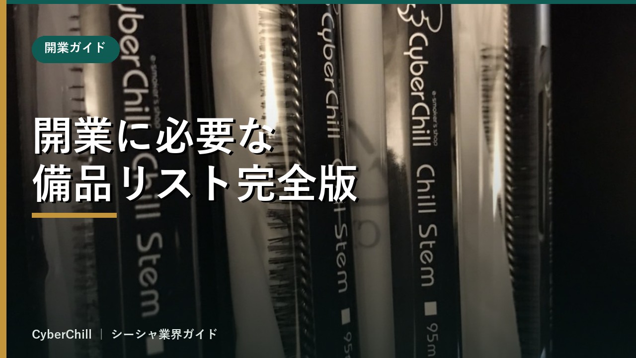 開業に必要な備品・消耗品リスト