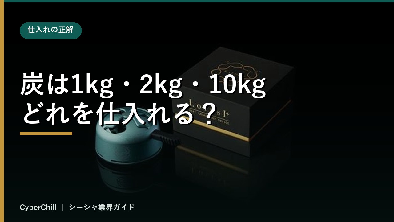 炭は1kg・2kg・10kgどれを仕入れる？