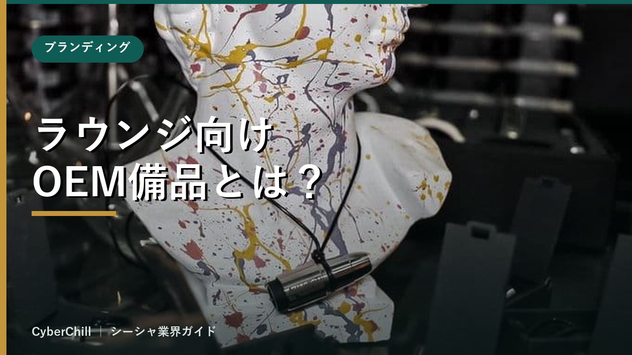 ラウンジ向けOEM備品とは？