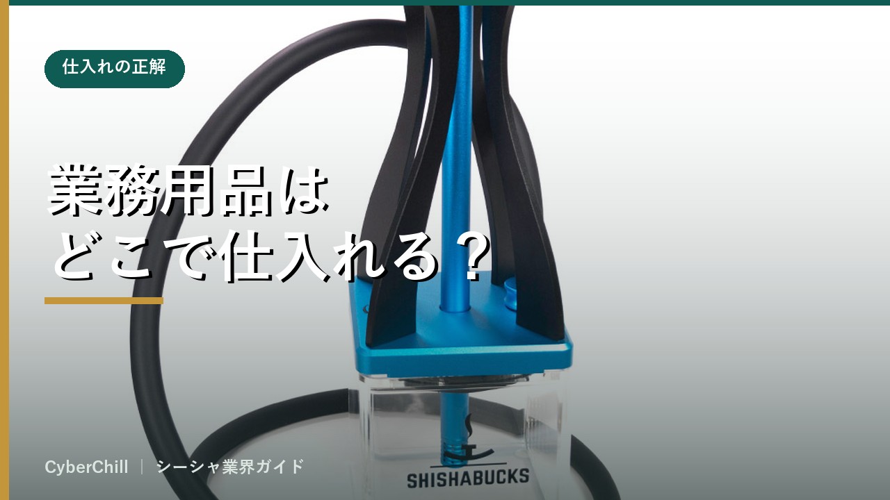 業務用品はどこで仕入れる？