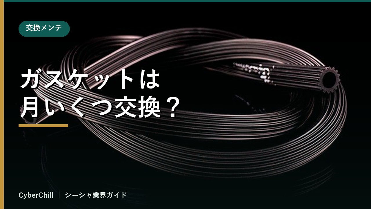 ガスケットは月いくつ交換する？
