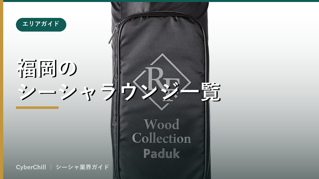 福岡のシーシャラウンジ一覧